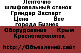 Ленточно - шлифовальный станок “Гриндер-Эксперт“ › Цена ­ 12 500 - Все города Бизнес » Оборудование   . Крым,Красноперекопск